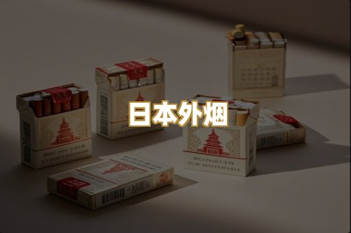 日本外烟